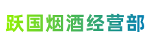 甘孜州巴塘跃国烟酒经营部